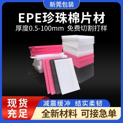 东莞EPE珍珠棉板快递物流运输缓冲包装填充材料珍珠棉片材厂家图2