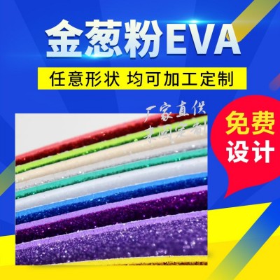 源头厂家金葱粉EVA 彩色金粉EVA片材eva金葱粉 EV A片材卷材批发图5