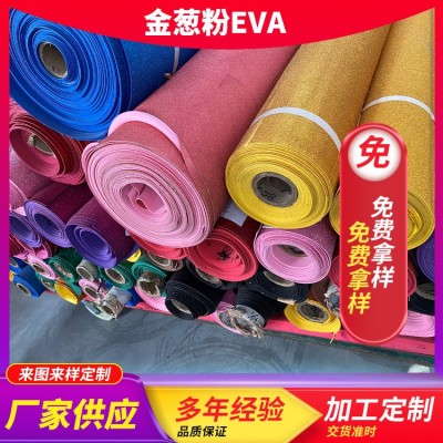 源头厂家金葱粉EVA 彩色金粉EVA片材eva金葱粉 EV A片材卷材批发图4