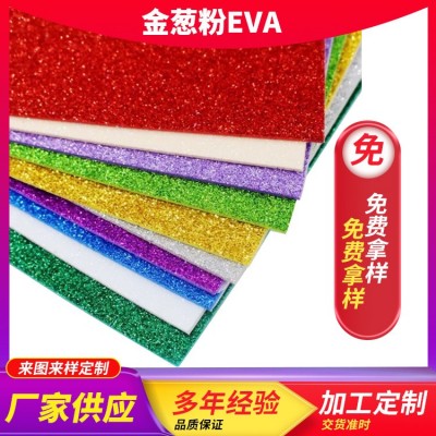 源头厂家金葱粉EVA 彩色金粉EVA片材eva金葱粉 EV A片材卷材批发