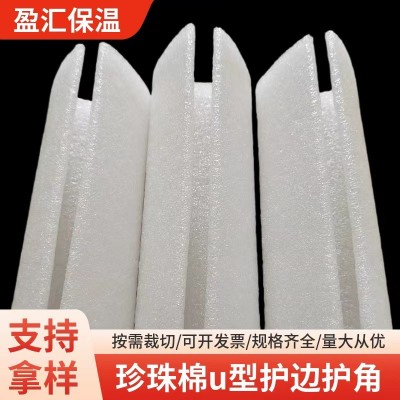 EPE 珍珠棉U型护角条 防撞抗震包边条 门窗珍珠棉护边包边U型护边图3