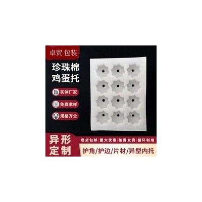 EPE珍珠棉鸡蛋托20枚30定位防潮快递包装防震珍珠鸡蛋托内衬厂家图4
