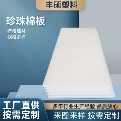 厂家批发EPE珍珠棉板材快递物流包装减震珍珠棉切片珍珠棉垫