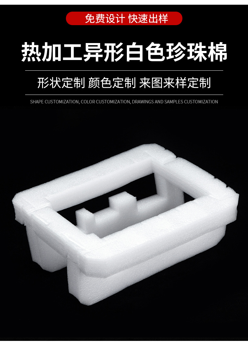 详情页-热加工异形白色珍珠棉_03.jpg