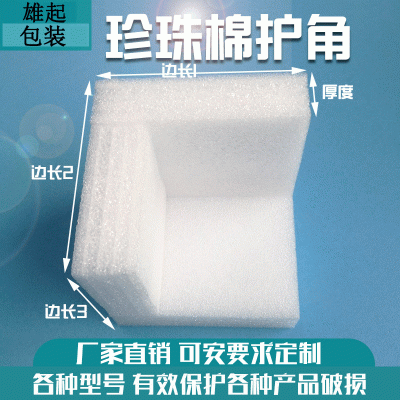 珍珠棉EPE直角护边 防震缓冲护角包装防撞三面包角快递易碎品护边图2