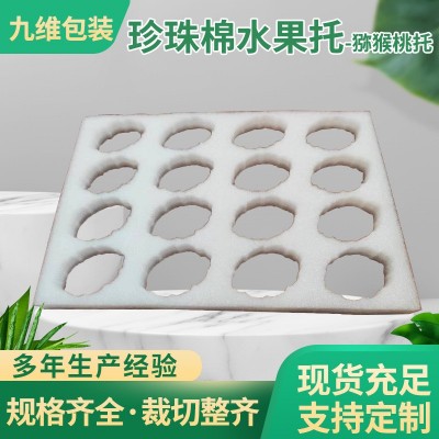 供应快递运输epe保鲜减震防挤压珍珠棉水果托-猕猴桃托打包包装