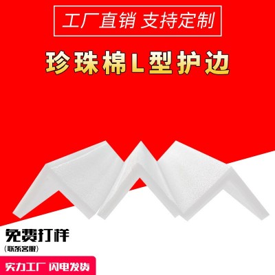 L型珍珠棉护角直角护边家具灯饰瓷器防护防震珍珠棉定制厂家现货图4