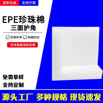 epe珍珠棉防撞护角搬家物流快递打包保护角防震加厚泡沫 内衬海绵图5