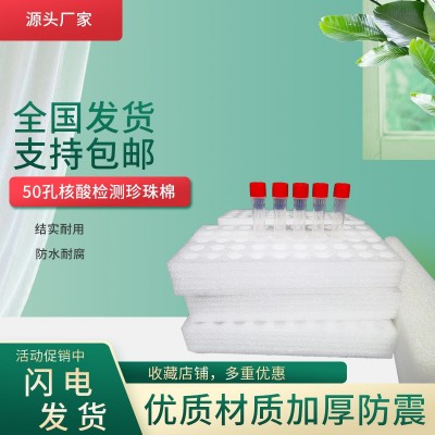工厂直供50孔核酸检测珍珠棉50孔试剂珍珠棉图1
