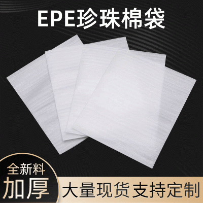 加厚epe珍珠棉包装 防震防摔泡沫包装珍珠袋 珍珠棉袋子现货批发