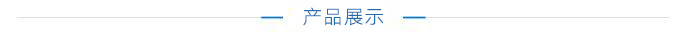 产品展示字体