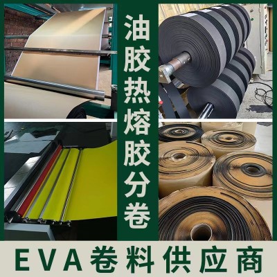 现货EVA海绵卷材涂胶分卷 发泡厂直供