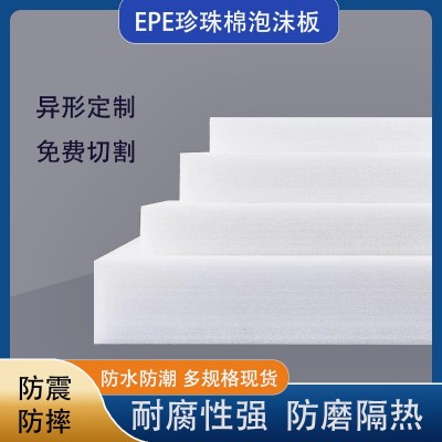 货epe珍珠棉 快递防震包装填充泡沫棉珍珠棉 高密度EPE 珍珠棉
