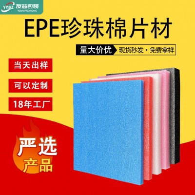 epe珍珠棉板材片材包装泡沫棉垫片切片白色防震泡沫板 材厂家批发