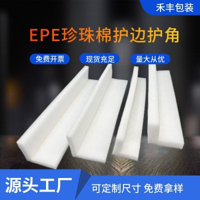 EPE珍珠棉护边L型直角护边物流减震缓冲包装 L型门窗桌椅磕碰防护