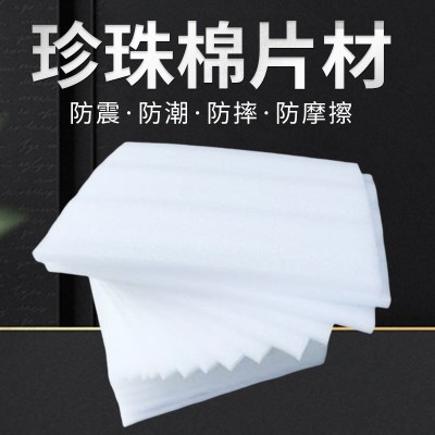 批发EPE珍珠棉片材 快递物流包装防震缓冲片 珍珠棉片材加工图2
