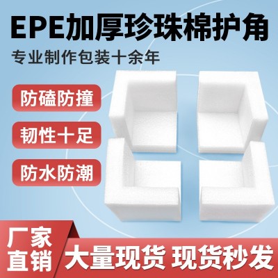 epe珍珠棉护角内衬减震包装快递泡沫板护角防撞三面护边发泡棉片