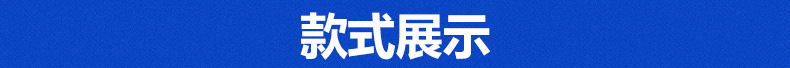 款式展示