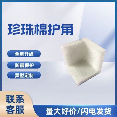 厂家epe珍珠棉护角箱子礼盒三面体包角家具防撞包装泡沫 护角江门图1