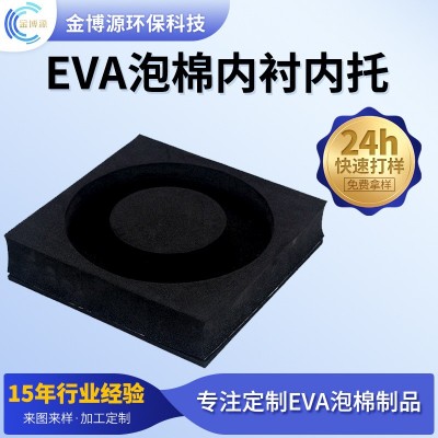 厂家供应 eva泡棉内衬工具箱 EVA内衬防潮减震防撞高密度泡棉内托