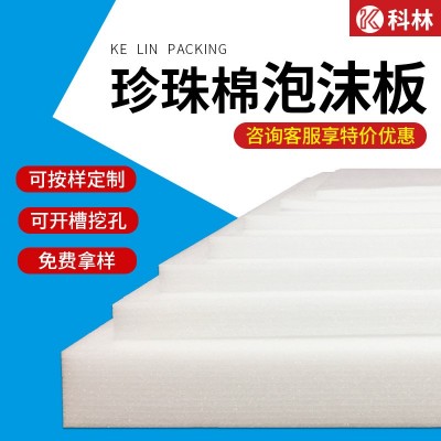 珍珠棉epe软泡沫板包装材料高密度防震珍珠棉内衬泡沫填充保护