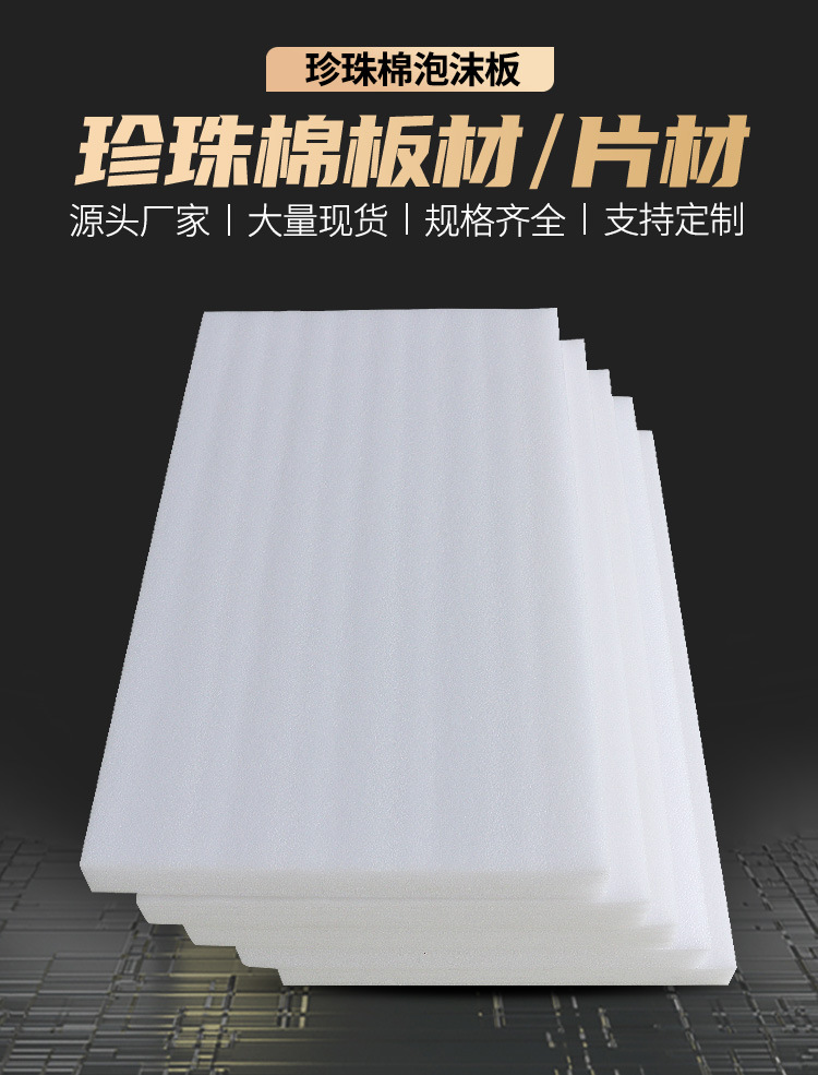 珍珠棉板材