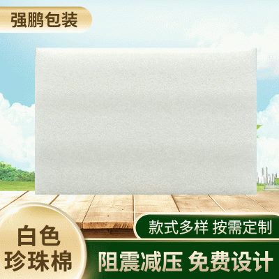 白色epe珍珠棉片厂家定 制珍珠棉板材包装材料快递打包装珍珠棉
