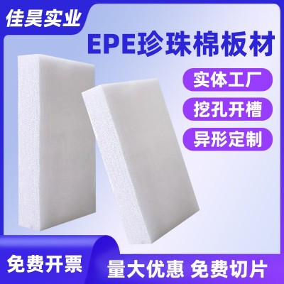 厂家批发珍珠棉板材快递防震抗压珍珠棉epe软泡沫板规格可定制