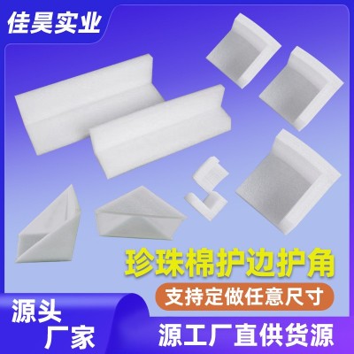 厂家批发epe珍珠棉L型U型物流护边护角防震缓冲内衬支持尺寸定制