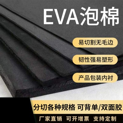 厂家直供彩色黑色白色EVA板材片材 EVA卷材 EVA泡棉 阻燃环保材料