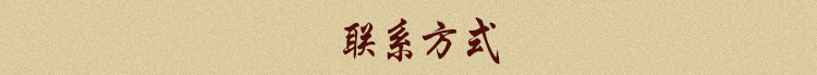 联系方式