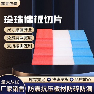珍珠棉板切片快递物流运输防震缓冲泡沫棉切片全新料缓冲打包板材