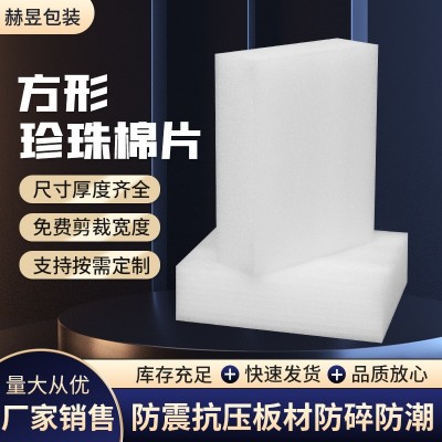 方形珍珠棉片泡沫板高密度加厚白色防震垫片快递打包EPE泡沫棉片