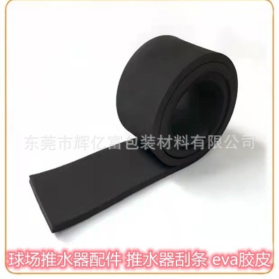 球场推水器配件eva胶条刮刀玻璃刮水器配件eva胶皮扫帚eva推水器图4