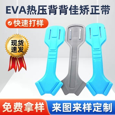 EVA热压制品背背佳学生防驼背矫正带矫姿肩带冷热压一体成型制品