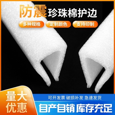 EPE珍珠棉护边L/V/E/U型相框家具珍珠棉护角异型泡沫棉包装材料图1