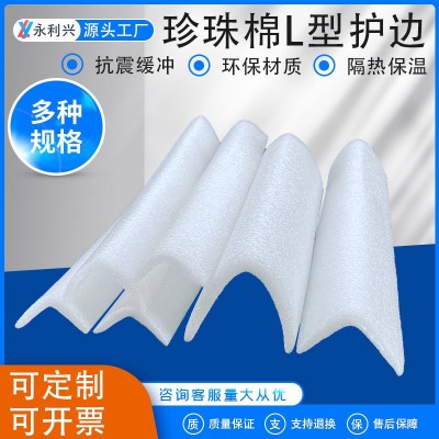 epe 珍珠棉L型护角门窗相框防撞护边护条白色抗震保护珍珠棉护角