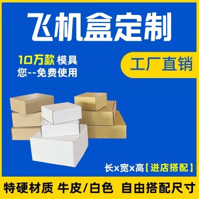 飞机盒批发发货收纳纸箱快递打包内衣纸盒印刷瓦楞白色包 装盒现货