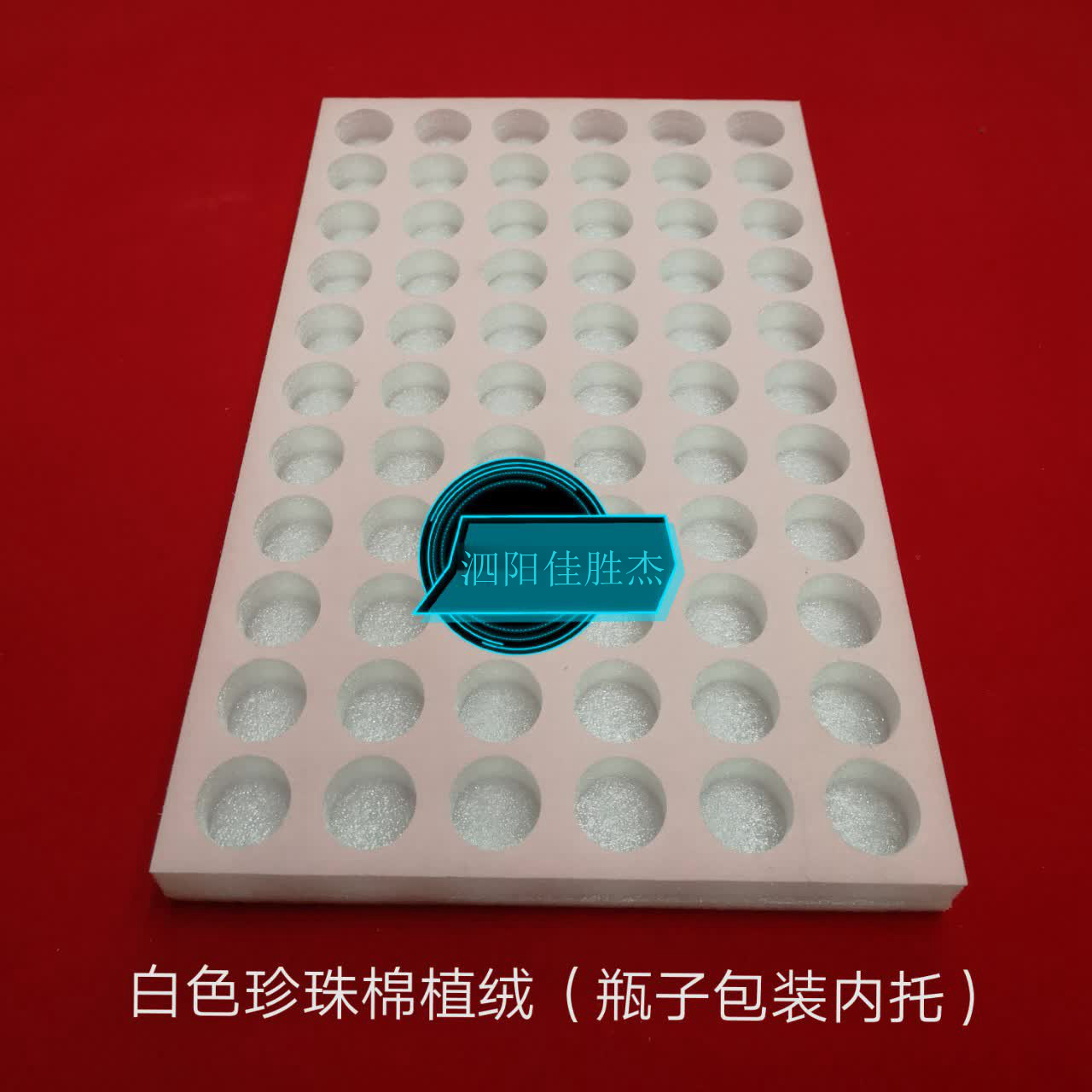 珍珠棉新