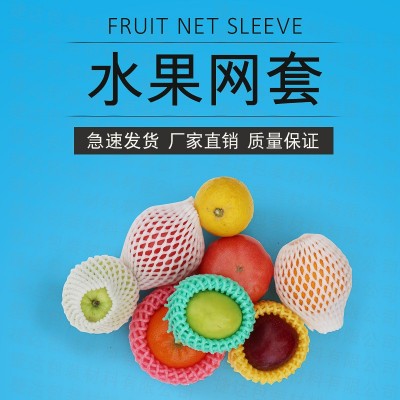 广东水果网套批发防震泡沫网袋苹果网套草莓鸡蛋枇杷网套加厚网袋图2