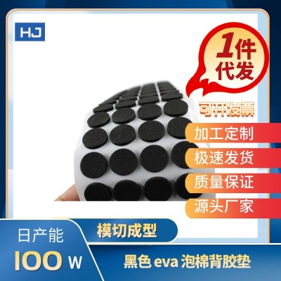 黑色圆形eva泡棉垫 3m双面胶冲型 标签纸模切现货定制任意规格