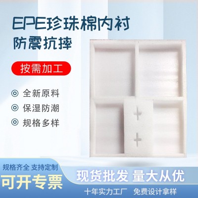 EPE珍珠棉包装内衬商品快递盒子物流托盘保护产品不易摔定制