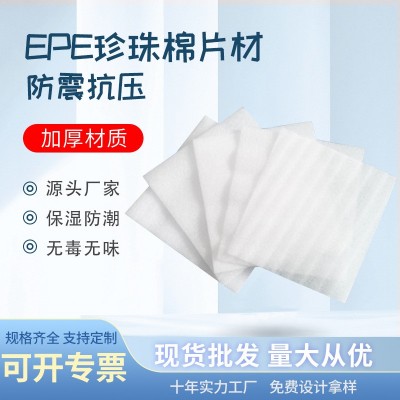 EPE白色珍珠棉片材产品护垫物流包装泡沫棉防震快递包装填充材料