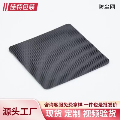 厂家定制PVC防尘网 喇叭网 自粘电脑机箱防尘网防水图4