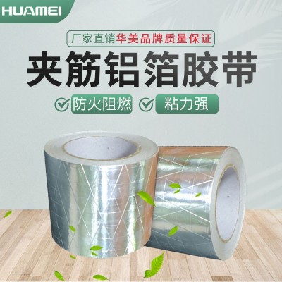 华美夹筋铝箔胶带 铝箔贴面胶带抗撕拉 加厚阻燃防火胶带厂家批发