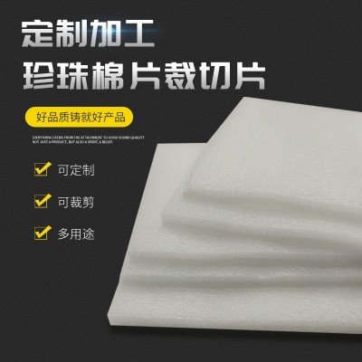 EPE珍珠棉片裁切片规格任选供应泡沫片 防撞减震珍珠棉片裁切片