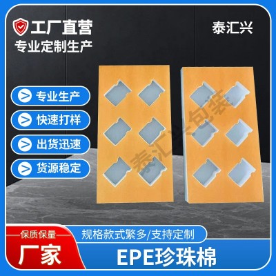 新款内衬托发泡棉异形EPE珍珠棉包装快递填充垫物流防震保护棉