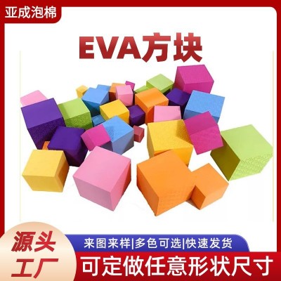 彩色eva泡沫方块 游乐场eva积木方块eva方块骰子eva积木泡棉方块