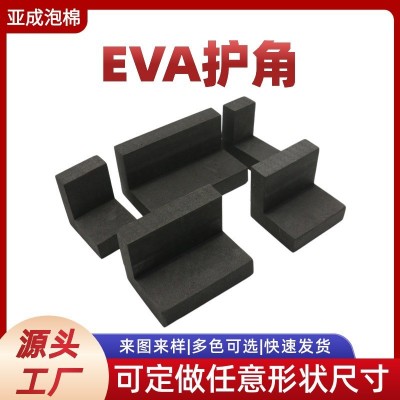 家具eva护角门窗转角保护边角防震 EVA泡沫护角泡棉防撞防震厂家