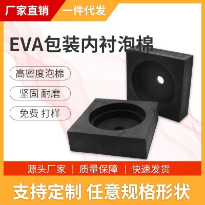 厂家供应eva内衬快递包装内衬泡棉 化妆品玻璃瓶防潮减震泡棉内托